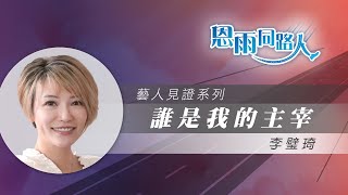 【誰是我的主宰】電台見證｜李璧琦｜基督徒藝人｜考驗與抉擇｜05/25/2025 多倫多播放