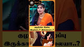 குழந்தை பிறப்பு இருக்கா? இல்லையா? DNA Vishal | Irai Thedi