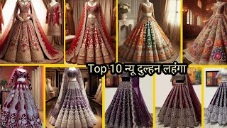 💞 10 Lew Bride Lehenga Design/ न्यू दुल्हन लहंगा डिजाइन/ Beautiful Designer Lehenga Choli 2025 ke/