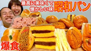 【チートデイ】昭和レトロの雰囲気が漂うパン屋さんで好きなだけ爆食！【大食い】