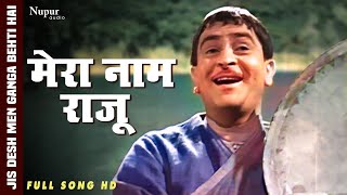 Mera Naam Raju (Full Song) | Mukesh | Bollywood Hit Song | Jis Desh Men Ganga Behti Hai |Nupur Audio