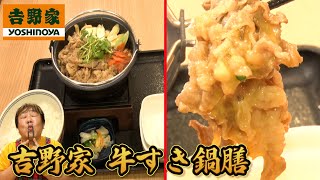 【吉野家】季節メニューを堪能！税込877円で超お得！牛すき鍋膳