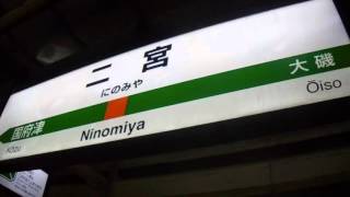 JR東日本東海道線二宮駅　1番線発車メロディー　朧月夜（おぼろづきよ）