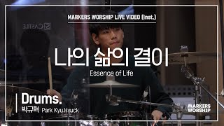 마커스워십 - 나의 삶의 결이 (Drums / 박규혁 연주) Essence of Life