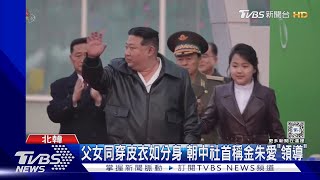 愛車更愛女兒! 金正恩狂曬普欽贈車 官媒首稱金朱愛「領導」｜TVBS新聞 @TVBSNEWS01