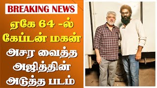 ஏகே64 -ல் கேப்டன் மகன் -அசர வைத்த அஜித்தின் அடுத்த படம்| Ajith Kumar Meet Captain Vijayakanth Family