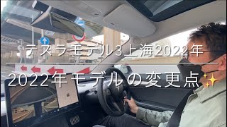 テスラ　モデル3上海モデル！2022年新型モデル3 外観！サービスセンターで納車完了まで！