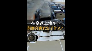 在高速上堵車時，前面究竟發生了什么？ 當你被堵在高速上時，你肯定會認為前面發生了交通事故，然而等你開出擁堵路段卻沒有看到任何事故車輛#科普 #堵車 #新知賀歲眼界大開