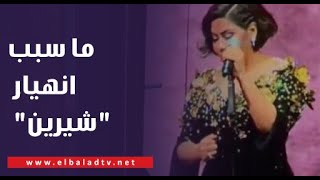 هل هي أزمة نفسية.. ما سبب انهيار "شيرين" من البكاء خلال حفلها في الكويت؟