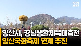 양산시, 경남생활체육대축전·양산국화축제 연계 추진