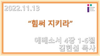 2022.11.13 포이에마예수교회 주일2부예배