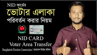 ভোটার এলাকা পরিবর্তন করার নিয়ম / nid address change bangladesh / NID BD / 2025