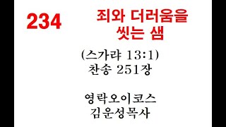 [극화묵상 왜가리]죄와 더러움을 씻는 샘