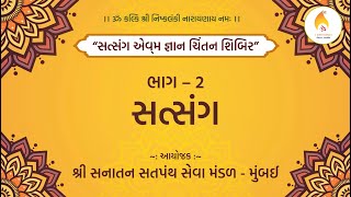 સત્સંગ એવમ્ જ્ઞાન ચિંતન શિબિર - Part 2 | શ્રી સનાતન સતપંથ સેવા મંડળ મુંબઈ | પાટીદાર ભવન, ડોમ્બીવલી