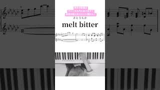 失恋すると一晩中弾き散らかしたくなる曲『melt bitter』さとうもか