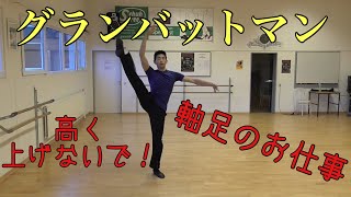 【バレエ】グランバットマン　初心者が陥りやすい罠とコツ【009】