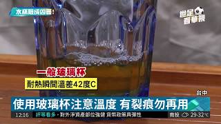 玻璃杯裝溫水自爆 碎片飛噴3米遠| 華視新聞 20180501