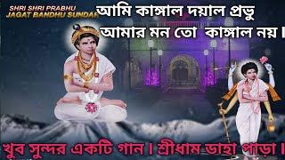 আমি কাঙ্গাল দয়াল প্রভু আমার মন তো কাঙ্গাল নয় II  Jagatbandhu Dham II শ্রীধাম ডাহাপাড়া I