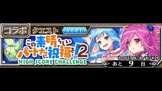 [一番好きなゲーム！！] ファントムオブキル - この素晴らしいパートナーに祝福を！2 ハイスコアチャレンジ (スコア80000達成攻略)