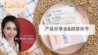 【CellAge+】Lavier产品分享会\u0026回答环节：Dr Amie 与你空中分享