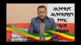 ነቢይ መስፍን ስለ ኢትዮጵያ ወቅታዊ ሁኔታ ተናገረ. Prophet Mesfin gave prophecy about Ethiopia.