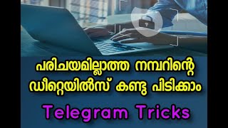 പരിചയമില്ലാത്ത നമ്പറിന്റെ ഡീറ്റൈൽസ് കണ്ടുപിടിക്കാം||Find unknown mobile number details