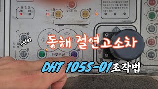 동해 고소절연차 조작법 DHT 105S 01