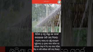 ଓଡ଼ିଶା ନେ ପାଣିପାଗ୍ ବିଭାଗ୍ ର ଏଲର୍ଟ #news #weatherupdate #bharatvikashkhabar#viralshorts