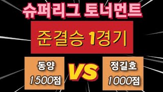 동양1500 VS 정길호1000 (준결승1경기)