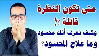 متى تكون النظرة قاتلة؟ وكيف تعرف أنك محسود؟ وما علاج المحسود؟