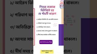 শিশুর মেজাজ খিটখিটে হয় যে পাঁচটি কারণে।