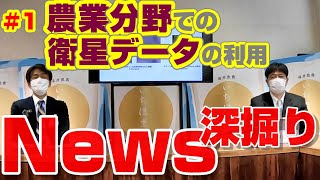 ㊗新番組スタート！【News深掘り　第１回　🛰農業分野での衛星データの活用】　研究成果を分かりやすくお伝えします　#農業#人工衛星#大麦#農業試験場#公務員#米袋一門