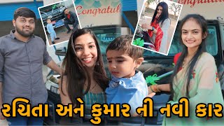 રચિતા અને કુમાર ની નવી કાર |નવી ગાડી લીધી |Rachita Ane Kumar E Navi Car Lidhi |Kevi Lagi New Car ?