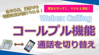 【WebexCalling編⑥】固定電話からスマホへ通話を切り替え！コールプル機能 #calling