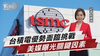 台積電優勢面臨挑戰 美媒曝光關鍵因素【TVBS說新聞】20230512@TVBSNEWS02