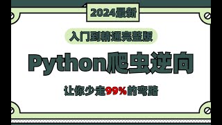 decrypt关于算法数据加密逆向方式招标与企查查【2024最新Python+爬虫逆向教程：第五集】