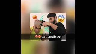 ابوي حلق شعري صفر اقوه مقلب في يوتيوب لايفوتك ( Ali As Vlogs )