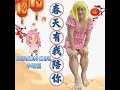 欢迎新年到 ft.李青昭