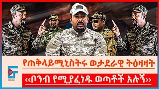 የጠቅላይ ሚኒስትሩ ወታደራዊ ትዕዛዛት ፤ ''ቦንብ የሚያፈነዱ ሚሊየን ወጣቶች አሉኝ'' |ETHIO FORUM