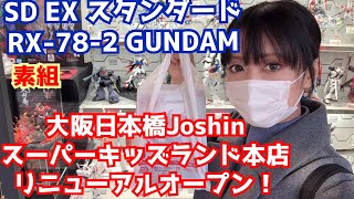 【ユリイカさんぽ】大阪 日本橋 Joshin スーパーキッズ本店 リニューアル オープン SDEX RX-78-2 ガンダム 素組 ガンプラ