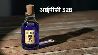 IPC 328 | ipc 328 | Poisin case ipc 328 | UP SI / UP Police | धारा 328 जानलेवा विषैला पदार्थ