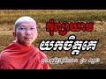 កុំព្យាយាមយកចិត្តគេ ទេសនាដោយ ជួន កក្កដា​ dharma talk by choun kakada