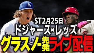 【ドジャース/大谷翔平】今季初エース グラスノー登板!! レッズvsドジャース SpringTraining5日目 ライブ配信