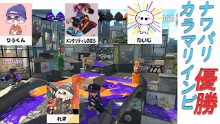 猛者たちが集うドラフト大会でナワバリ優勝してきました　「カラマリインビ」【 スプラトゥーン２ 】