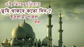 এই মিছে দুনিয়ায় তুমি থাকবা কতদিন | New islamic song | Ei Miche duniya, #ghazal #gojol@StarBangla-24