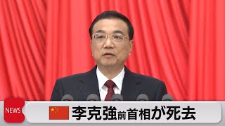 中国・李克強前首相死去　突然の心臓発作（2023年10月27日）