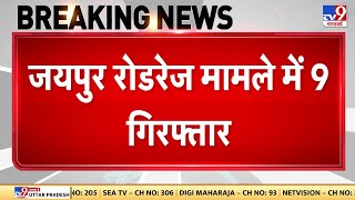 Breaking News: Jaipur Road Rage मामले में 9 गिरफ्तार, 15 के खिलाफ FIR दर्ज