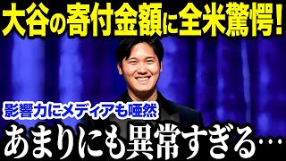 大谷翔平がきっかけ！？ドジャースの選手たちが次々と寄付活動に参加！その理由と衝撃すぎる寄付金額とは！？「これはあり得ないことだ…」【海外の反応/MLB/メジャー/野球】