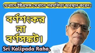 বর্ণশংকর না বর্ণসঙ্কট। BARNASANKAR NA BARNASANGKAT. শ্রীকালিপদ রাহা। #KALIPADARAHA #@sajibkamila