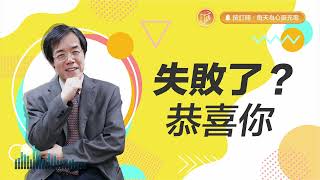 【心靈蜜豆奶】失敗了？恭喜你 2023.11.22 ｜早安EasyGo